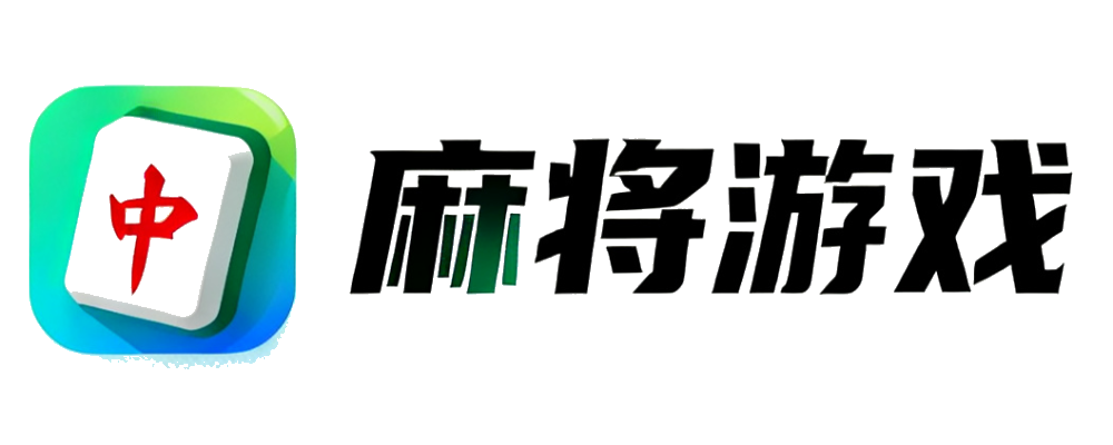 麻将网页版